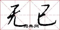 无已怎么写好看