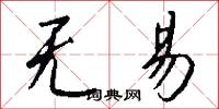 无易怎么写好看