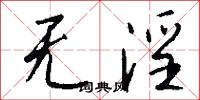 无淫怎么写好看