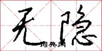 无隐怎么写好看