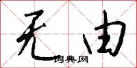 无由怎么写好看