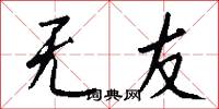 无友怎么写好看