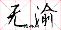 无渝怎么写好看