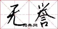 无誉怎么写好看
