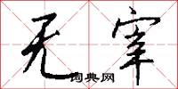 无宰怎么写好看