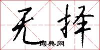 无择怎么写好看