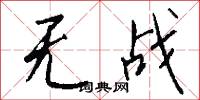 无战怎么写好看