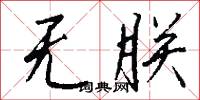 无朕怎么写好看