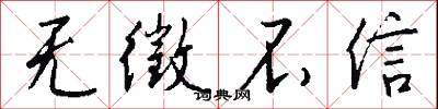 无徵不信怎么写好看