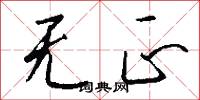 无正怎么写好看