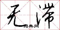 无滞怎么写好看