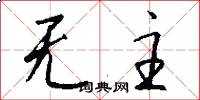 无主怎么写好看