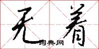 无着怎么写好看