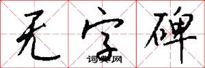 无字碑怎么写好看