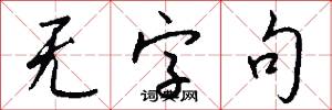 无字句怎么写好看