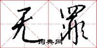 无罪怎么写好看