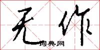 无作怎么写好看