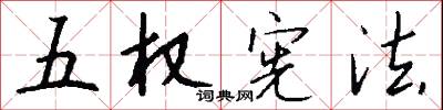 五权宪法怎么写好看