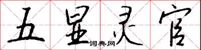 五显灵官怎么写好看