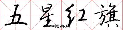 五星红旗怎么写好看