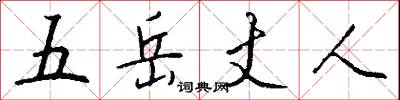 五岳丈人怎么写好看