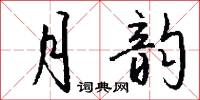 月韵怎么写好看