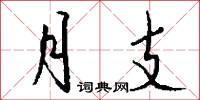 月支怎么写好看