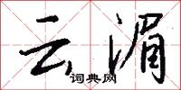 云湄怎么写好看