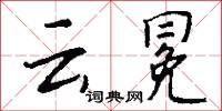 云冕怎么写好看