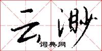 云渺怎么写好看