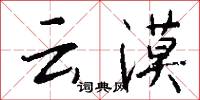 云漠怎么写好看