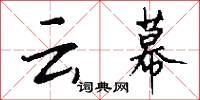 云幕怎么写好看