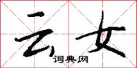 云女怎么写好看