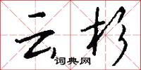 云杉怎么写好看