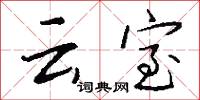 云室怎么写好看