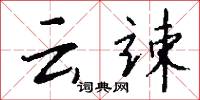 云竦怎么写好看