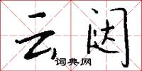 云闼怎么写好看