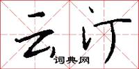 云汀怎么写好看