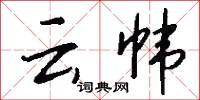 云帏怎么写好看