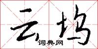 云坞怎么写好看