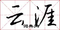 云涯怎么写好看