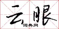 云眼怎么写好看