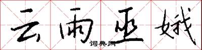 云雨巫娥怎么写好看