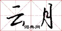 云月怎么写好看