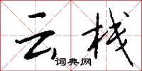 云栈怎么写好看