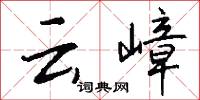 云嶂怎么写好看