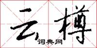 云樽怎么写好看