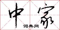 中家怎么写好看