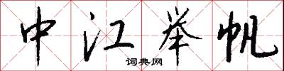 中江举帆怎么写好看