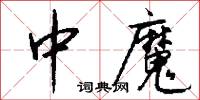 中魔怎么写好看